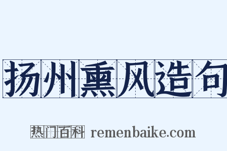 扬州熏风造句是什么意思的图片